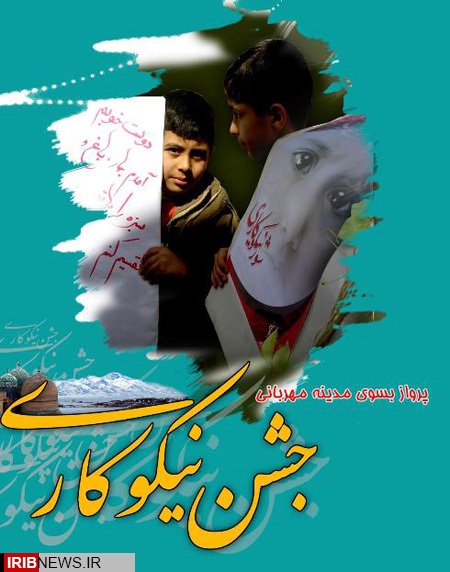 آغاز جشن نیکو کاری در هزار پایگاه در استان کرمانشاه