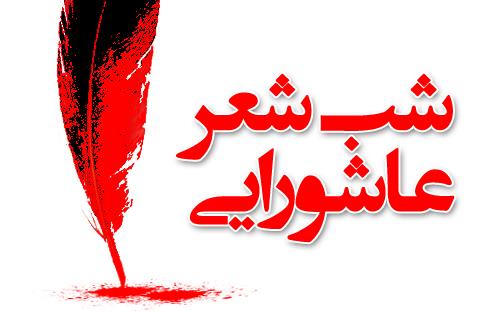 ششمین شب‌شعر عاشورایی عشایر کشور در شیراز