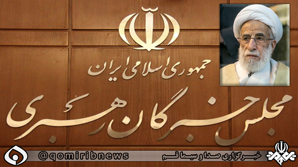 قدردانی مجلس خبرگان از حضور زمان شناسانه مردم ایران