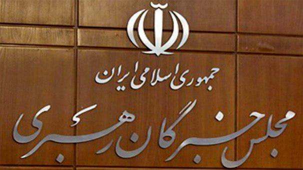 بیانیه مجلس خبرگان رهبری