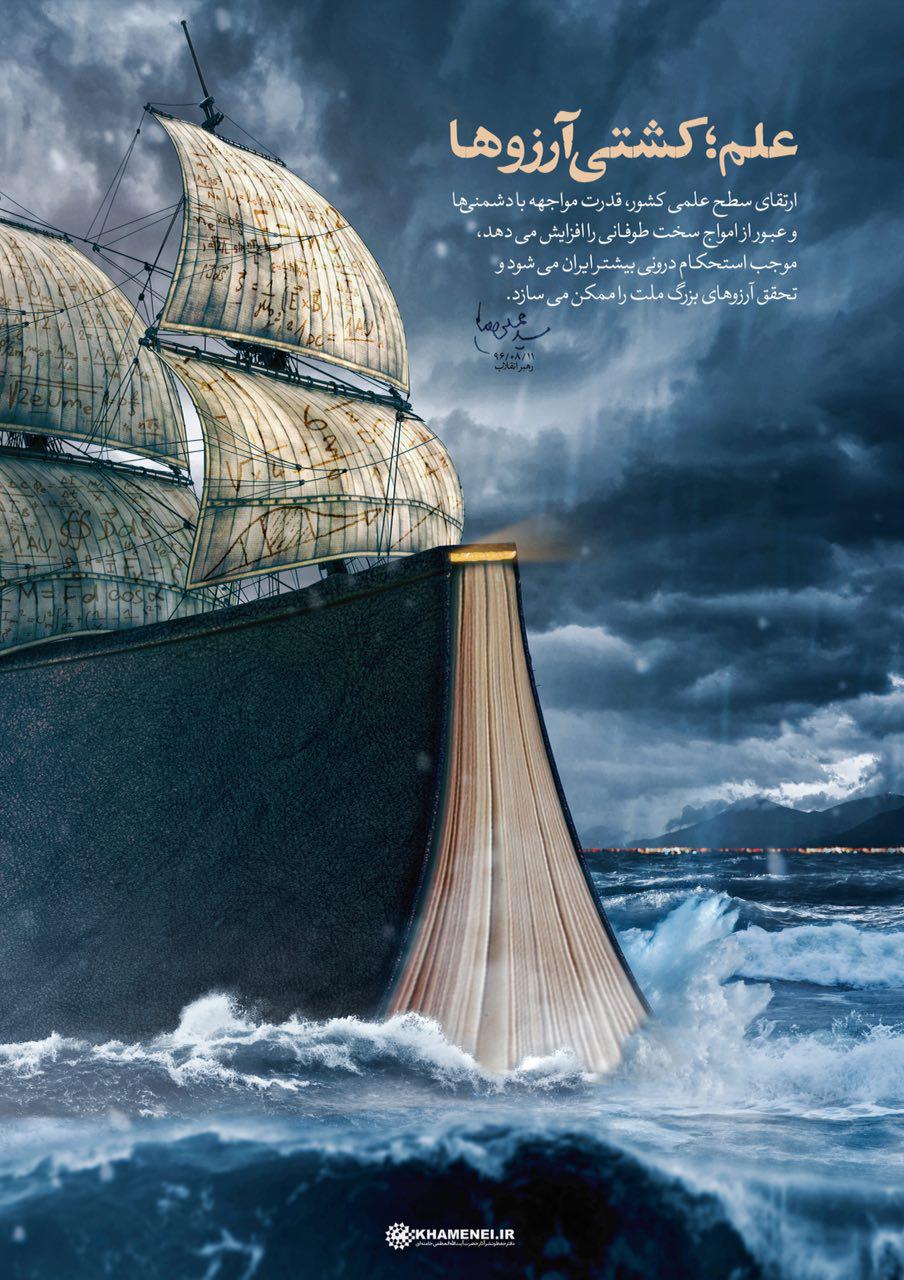 علم؛ کشتی آرزوها علم؛ کشتی آرزوها