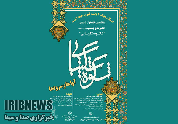 پایان جشنواره ملی شکوه شکیبایی در زنجان