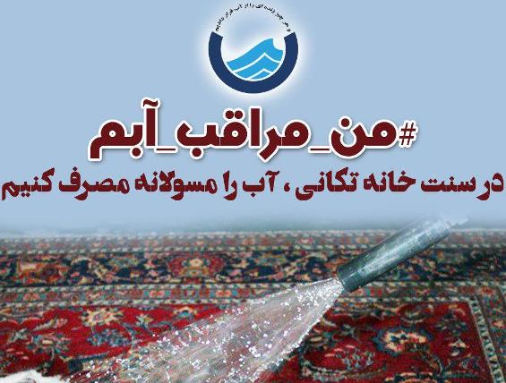 پویش من، مراقب، آبم