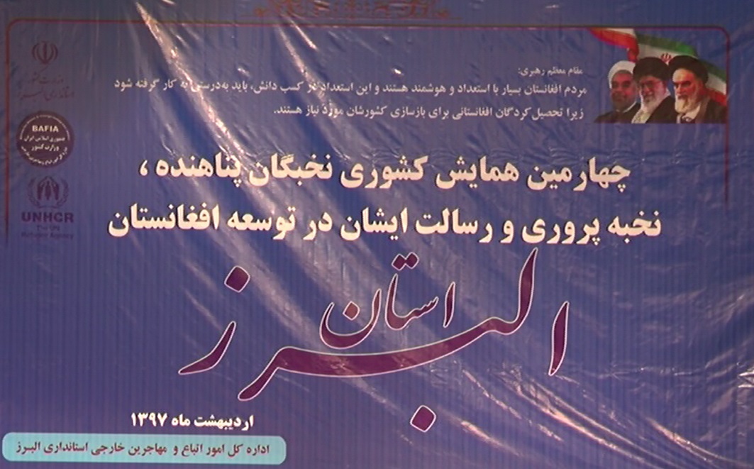 همایش نخبگان پناهنده افغانستان همایش نخبگان پناهنده افغانستان