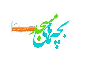 نامنویسی افزون بر 55 هزار نفر در سامانه «بچههای مسجد» نامنویسی افزون بر 55 هزار نفر در سامانه «بچههای مسجد»