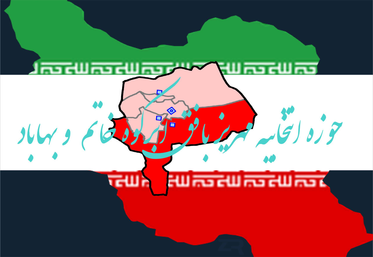 اعلام اسامی نهایی نامزدهای مجلس یازدهم در حوزه انتخابیه مهریز اعلام اسامی نهایی نامزدهای مجلس یازدهم در حوزه انتخابیه مهریز