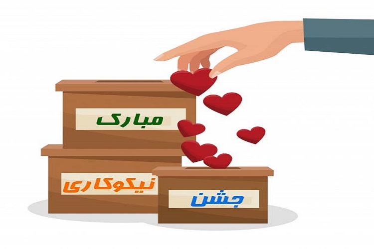 برگزاری جشن نیکوکاری در کهگیلویه‌وبویراحمد