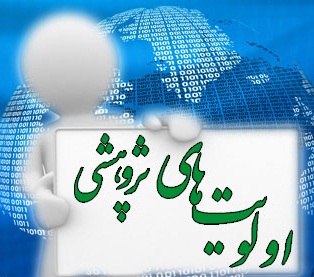 اعلام اولویت‌های تحقیقاتی شرکت برق