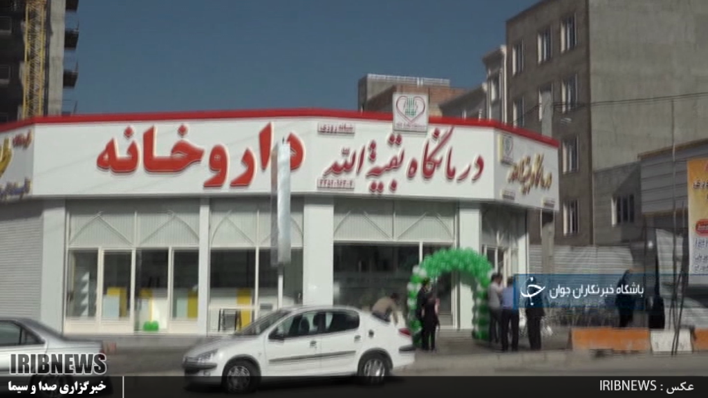 افتتاح درمانگاه و داروخانه شبانه روزی بقیه الله  