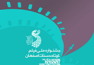 اعلام مستند های راه یافته به هشتمین جشنواره فیلم کوتاه حسنات