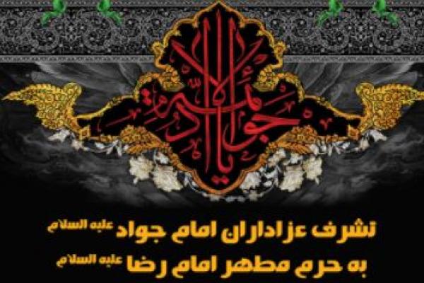 برگزاری اجتماع مردمی عزاداران حضرت جوادالائمه (ع) امروز در مشهد الرضا