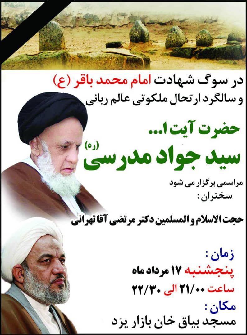 مراسم گرامیداشت آیت الله سید جواد مدرسی (ره) در یزد