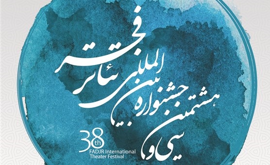 فراخوان بخش &laquo;رادیو تئاتر&raquo; جشنواره تئاتر فجر