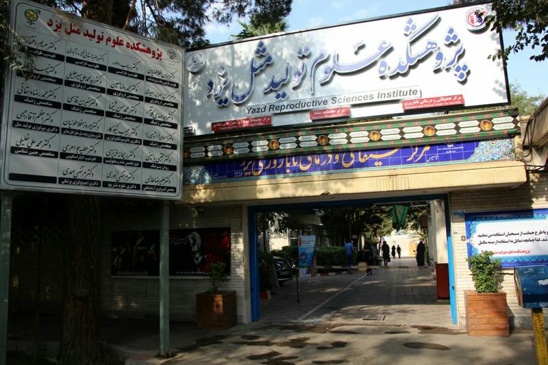 حمایت مالی زوج های نابارور در یزد حمایت مالی زوج های نابارور در یزد