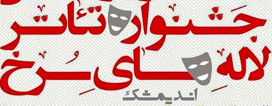 راهیابی آثار برتر به مرحله نهایی تئاتر اندیمشک