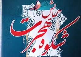 برگزاری همایش شکوه هجرت در مشهد