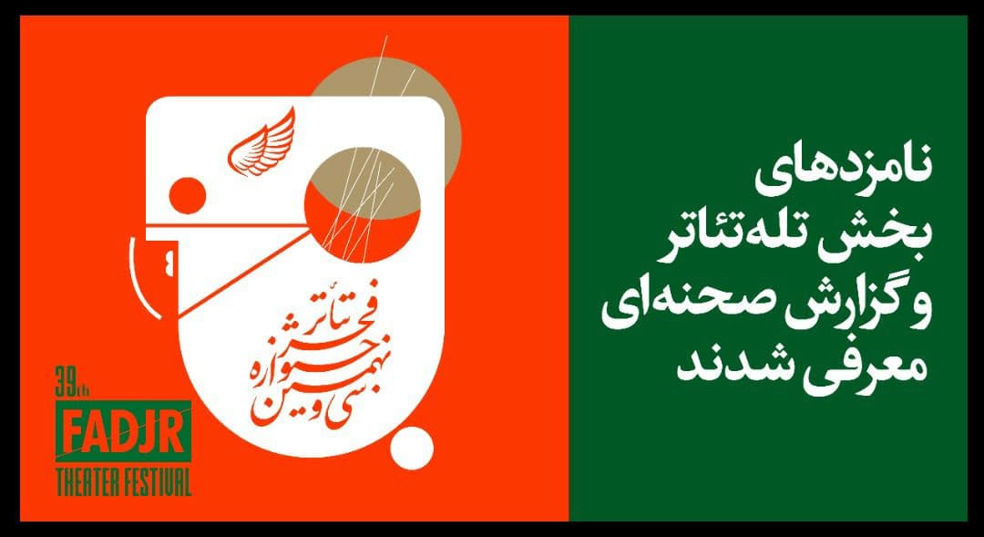 معرفی نامزد&zwnj;های بخش تله تئاتر و گزارش صحنه&zwnj;ای جشنواره تئاتر فجر