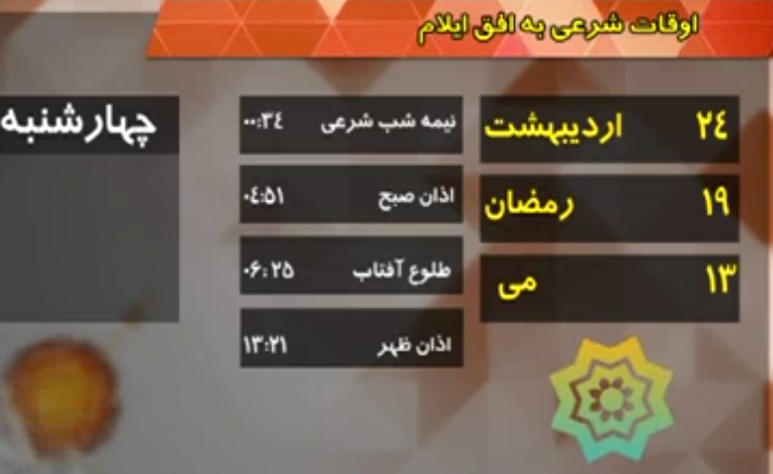 تقویم و اوقات شرعی فردا بیست و چهارم اردیبهشت ماه
