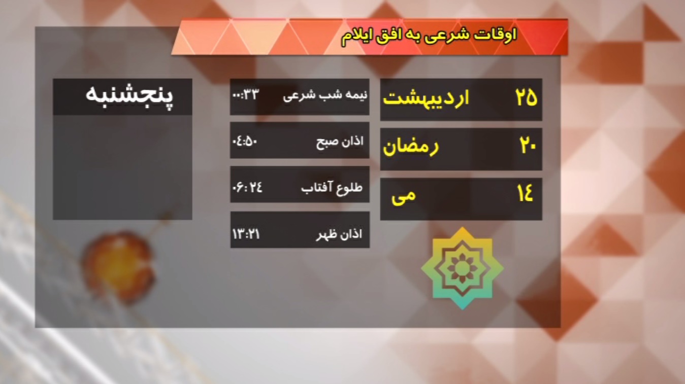 تقویم و اوقات شرعی فردا بیست و پنجم اردیبهشت ماه