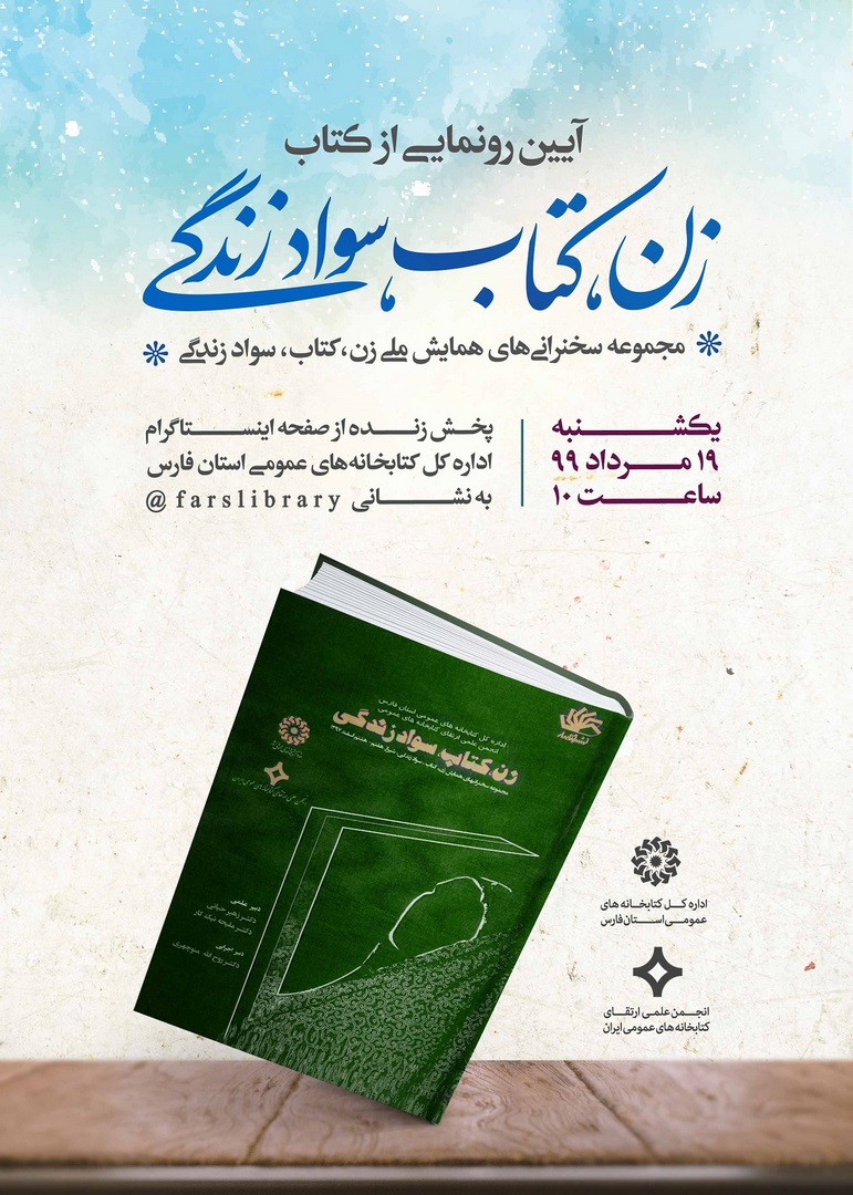 رونمایی از کتاب «زن، کتاب، سواد زندگی» در شیراز رونمایی از کتاب «زن، کتاب، سواد زندگی» در شیراز