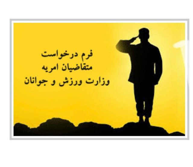 افتتاح سامانه امریه سربازی سمن‌های جوانان