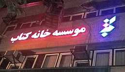 بررسی نقش مساجد در ترویج و رشد فرهنگ کتابخوانی