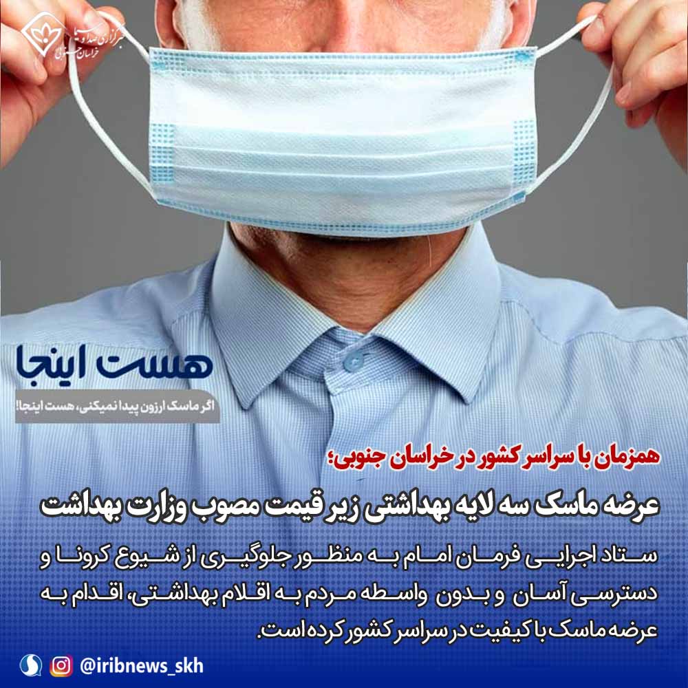 عرضه ماسک سه لایه بهداشتی زیر قیمت مصوب وزارت بهداشت