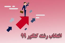 آغاز انتخاب رشته کنکور از امروز