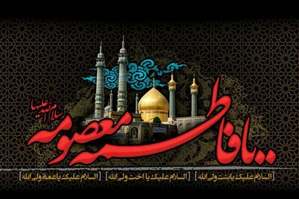 سالروز رحلت حضرت فاطمه معصومه سلاماللهعلیها