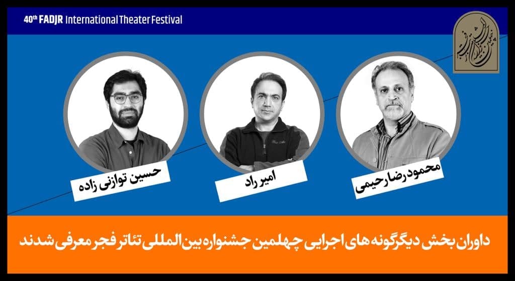 معرفی هیات داوران دو بخش جشنواره تئاتر فجر