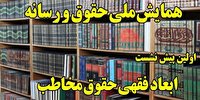برگزاری نخستین پیش نشست همایش ملی &laquo;حقوق و رسانه&raquo;