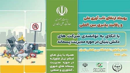 تامین نیاز‌های فناورانه حوزه مدیریت پسماند با شرکت‌های دانش‌بنیان