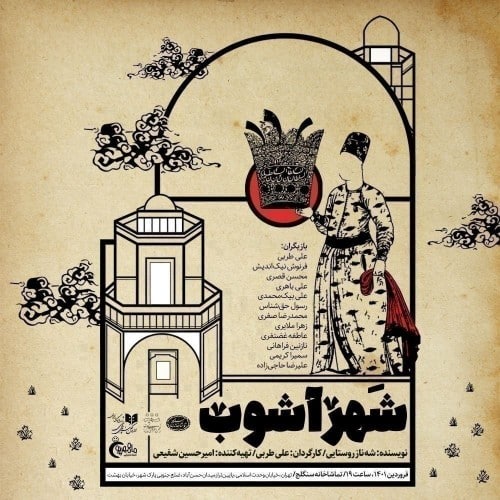 ادامه&nbsp;اجرای نمایش &laquo;شهرآشوب&raquo; در تماشاخانه سنگلج