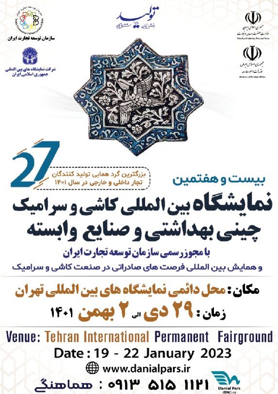 آغاز به کار نمایشگاه کاشی، سرامیک و صنایع وابسته آغاز به کار نمایشگاه کاشی، سرامیک و صنایع وابسته