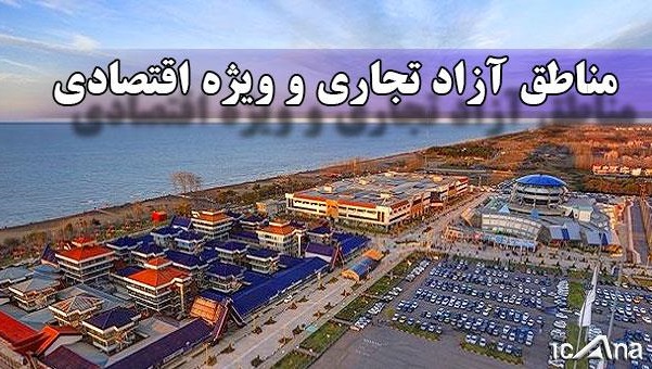 فعالیت شرکت&zwnj;های صوری در مناطق آزاد غیرممکن شد
