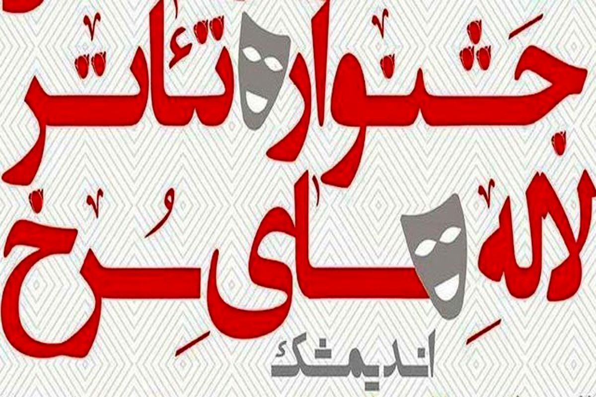 اندیمشک میزبان جشنواره تئاتر لاله‌های سرخ