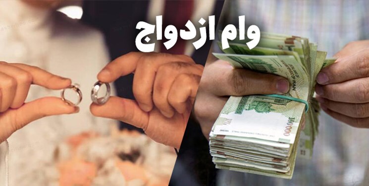 پرداخت افزون بر دو هزار میلیارد تومان وام ازدواج در خراسان‌شمالی