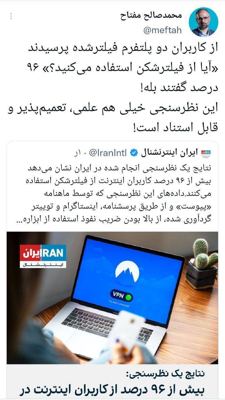 نظرسنجی غیرعلمی آمار استفاده فیلترشکن، واکنش برانگیز شد