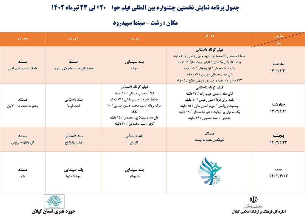 اکران فیلم‌های نخستین جشنواره بین المللی فیلم حوا در گیلان