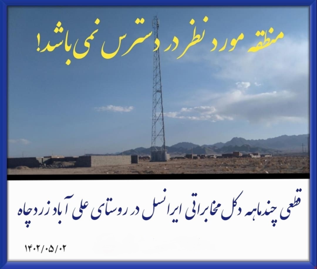 قطعی چند ماهه دکل مخابراتی روستای علی آباد زردچاه