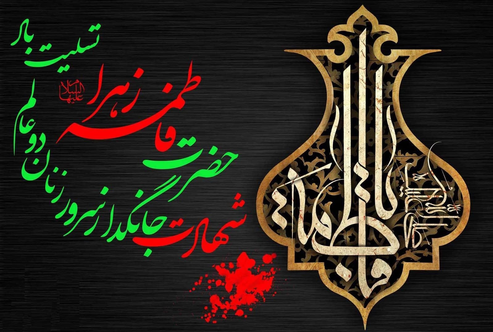 شهادت حضرت زهرا سلام الله علی‌ها و غمی که پایان ندارد