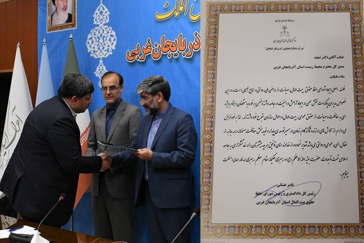 تقدیر رئیس کل دادگستری و رئیس شورای حفظ حقوق بیت المال استان از مدیرکل حفاظت محیط زیست آذربایجان غربی تقدیر رئیس کل دادگستری و رئیس شورای حفظ حقوق بیت المال استان از مدیرکل حفاظت محیط زیست آذربایجان غربی