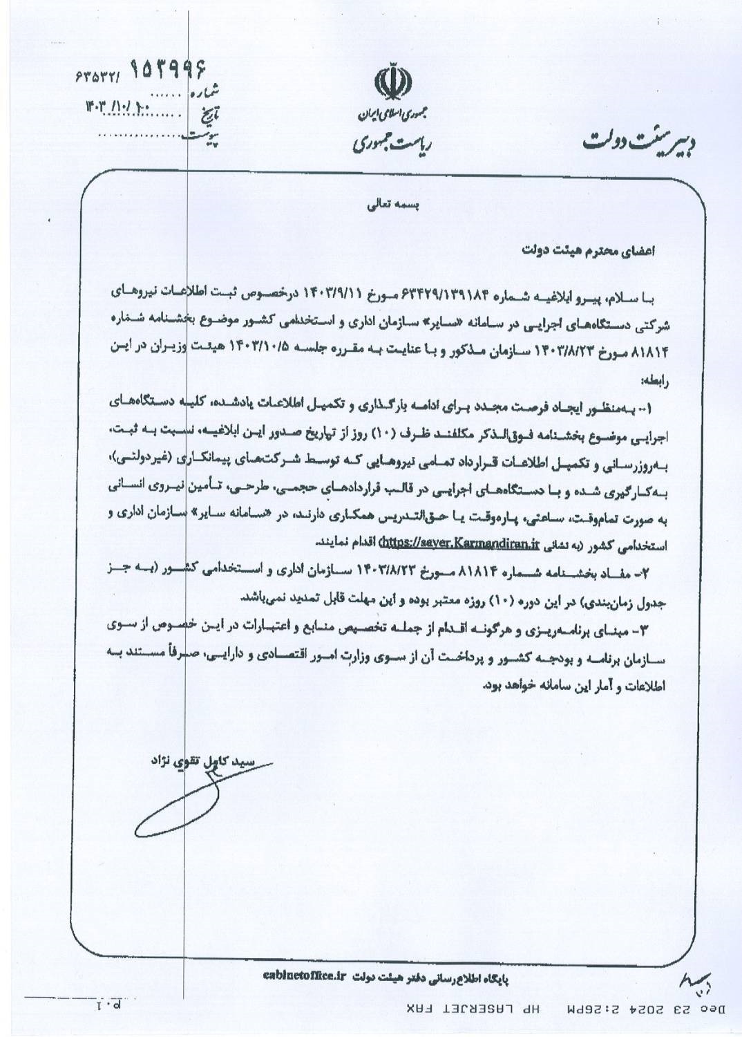 تمدید فرصت ثبت اطلاعات كاركنان شركتی در سامانه سایر تمدید فرصت ثبت اطلاعات كاركنان شركتی در سامانه سایر