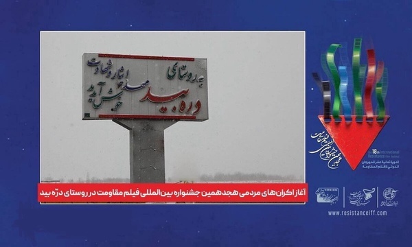 اکران مردمی هجدهمین جشنواره بین‌المللی فیلم مقاومت در روستای دره بید