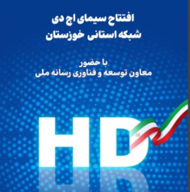 آغاز پخش آزمایشی شبکه استانی خوزستان با کیفیت HD