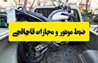 جریمه میلیونی برای نگهداری موتورسیکلت قاچاق در آبیک