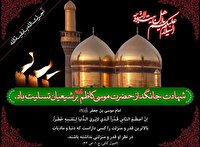 سالروز شهادت امام موسی کاظم (ع) تسلیت باد