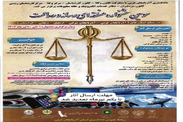 تمدید مهلت ارسال به سومین جشنواره منطقهای رسانه و عدالت تمدید مهلت ارسال به سومین جشنواره منطقهای رسانه و عدالت