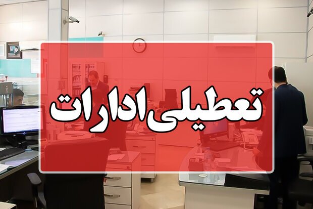 تعطیلی ادارات استان مرکزی در روز دوشنبه