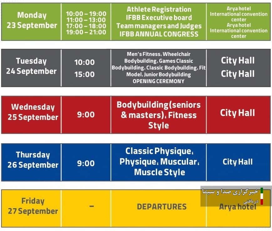 جدول زمان بندی مسابقات پرورش اندام و فیتنس قهرمانی جهان